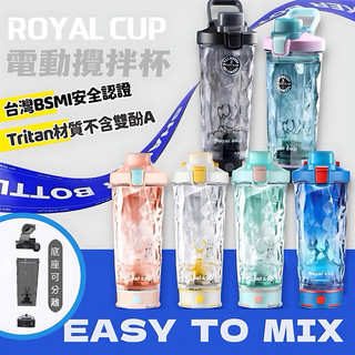 【24HR快速出貨+全館免運+發票】 自動攪拌杯 電動攪拌杯 攪拌杯 台灣總代理 可拆卸底座 ROYALCUP 攪拌杯