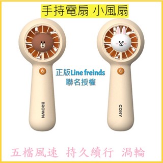 Line friends 正版授權 手持電風扇 隨身風扇 小風扇 小電風扇 迷你風扇 熊大 兔兔 布朗熊 USB風扇