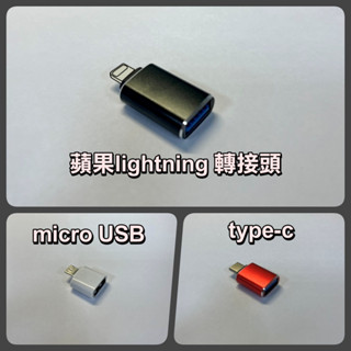 【現貨】 (otg轉接頭手機專用)micro usb、type-c、蘋果手機轉接頭 安卓手機OTG轉接頭 轉接頭