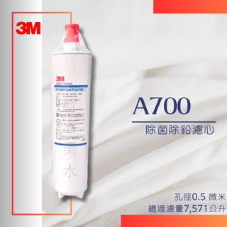 🔥限時優惠🔥 3M A700 除鉛濾心(同S004-5濾心) AP EASY Cyst FF A700(可超取、可宅配)
