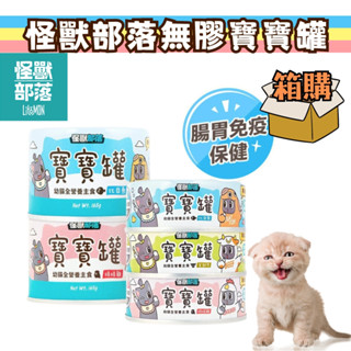 【整箱販售】怪獸部落 寶寶罐 怪獸部落寶寶罐 幼貓罐頭 幼貓罐 幼貓主食罐 幼母貓罐頭 寶寶無膠主食罐 幼貓 孕母貓
