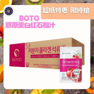 【現貨-美妍心享購】全新效期 2027/3 韓國 BOTO 低分子膠原蛋白 紅石榴汁 膠原蛋白 100包/箱