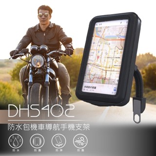 DIKE DHS402 防水包 機車導航手機 支架 雙夾層設計 雨天救星 全向轉軸設計 騎行必備 防水手機支架 外送員