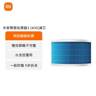 米家無霧加濕器3 [400]濾芯 抗菌率達99%以上 / 雙效銀離子守護/ 水洗反覆用