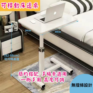 ⚡新北出貨⚡床邊桌 移動升降床邊桌 邊桌升降 可移動床邊桌架 床邊升降桌 椅邊桌 摺疊桌 輕巧折疊桌 小茶几 帶防滑條