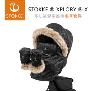 挪威STOKKE ® XPLORY ® X 多功能兒童推車 專用配件『冬季套件』(預購商品)
