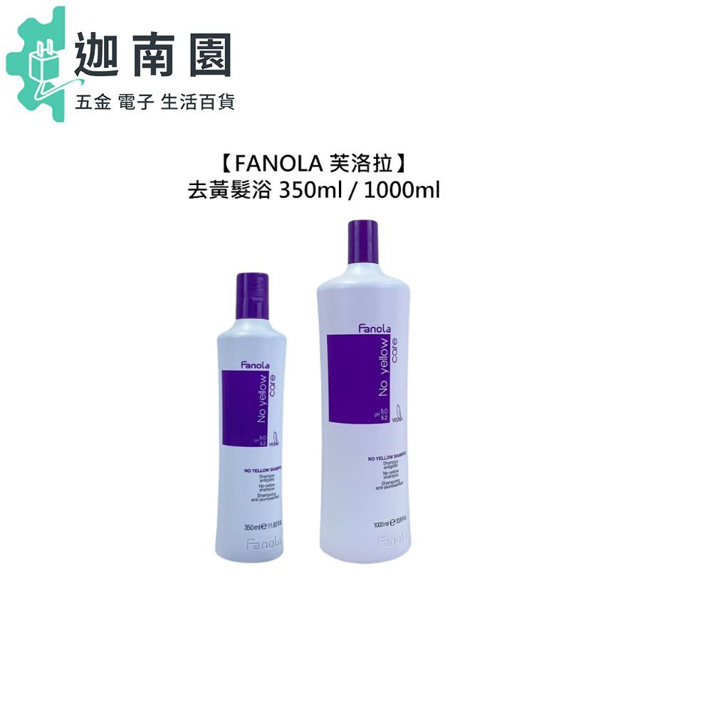 【FANOLA 芙洛拉 】去黃髮浴 矯色洗髮精 去黃洗髮精 矯色洗 髮浴 褪色 佛洛拉 采萃 華旭