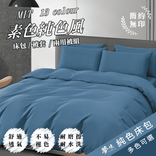 【夢境】 純色床包 舒柔抗皺 臺灣製 雙人/加大/單人/特大/床包組/床包被套組/床單/兩用被床包/床包被單 莫藍灰