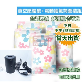收納博士真空壓縮袋+電動抽氣筒優惠套裝 可重複使用 防漏氣閥 加厚柔韌【臺灣現貨 快速出貨+蝦皮電子發票+保固】