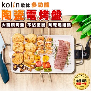 【臺灣出貨保固一年】Kolin 歌林 多功能陶瓷電烤盤 燒烤爐 烤肉架 電烤爐 無煙烤盤 料理盤 KHL-MN392