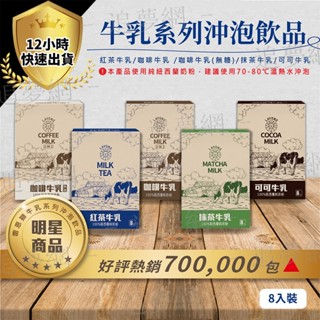 【臺灣現貨 免運費】雷恩獅丨8入/盒 紅茶牛乳 咖啡牛乳 三合一 二合一 無糖 抹茶牛乳 可可牛乳 即溶 巧克力 沖泡飲