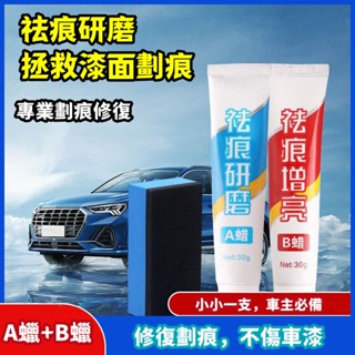 臺灣隔日到 汽車劃痕蠟 AB蠟 漆面研磨劑 拋光蠟修復 深度去汙 上光 白色刮痕液 去痕 車輛劃痕 塗抹養護 車漆去黑劑