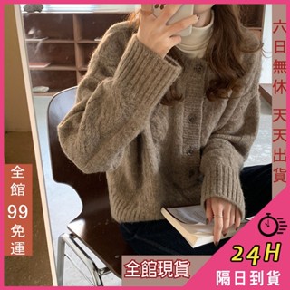 【全館現貨天天出貨】隔日到貨 女裝 針織外套【綿羊絨~柔軟親膚】毛衣 寬鬆針織外套 麻花毛衣 DR126【現貨24H】