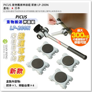 【工具屋】*含稅* PICUS 重物搬運神器組 新款 LP-200N 大洋精工 傢俱移動 省力搬家 重型物品搬移 日本製