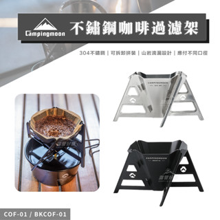 不鏽鋼咖啡過濾架 【露營好康】 Campingmoon柯曼 咖啡濾架 咖啡架 戶外咖啡架 過濾架 漏斗 沖泡 過濾器