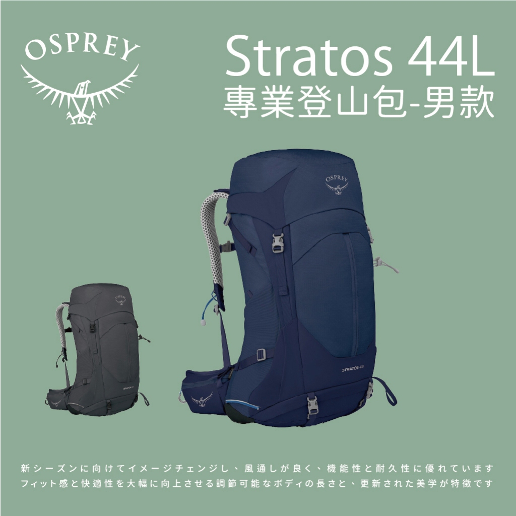 [Osprey] 男款 Stratos 44L專業登山背包