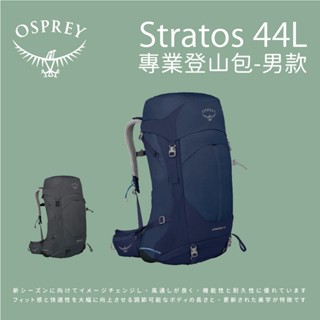 [Osprey] 男款 Stratos 44L專業登山揹包