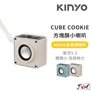 KINYO CUBE COOKIE方塊酥小喇叭 藍芽喇叭 喇叭 音響 藍牙音響 迷你音響 無線喇叭 隨身音響