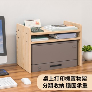 印表機增高架 列印機架 桌上置物架 辦公桌面增高收納架 複印機架 檔案架