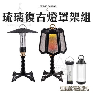 WELLHIKE復古琉璃燈罩 燈罩【露營殿】燈架 露營燈 可搭配38燈 GZ燈 goalzero 38explore
