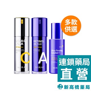 MIRAE 未來美 超級精華 A醇緊緻透亮／A醇緊緻透亮(3X升級版)／雙C美白淡斑 30ml【新高橋藥局】多款供選