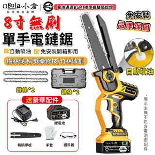 【Ogula小倉】電鏈鋸 無刷8寸鏈鋸機 電動鏈鋸 鏈鋸機 鏈條鋸一體免安裝/一鍵調節鏈條 自帶油壺 伐木鋸【品牌保證】