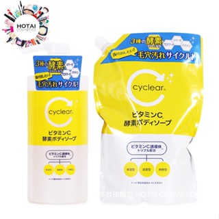 熊野油脂 CYCLEAR 維他命C酵素沐浴乳 沐浴露 正裝 500ML/ 補充包 700ML【和泰美妝】