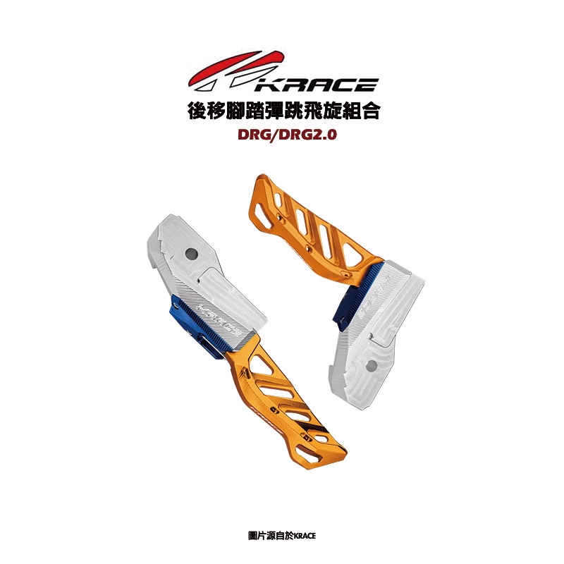 KRACE 凱鋭斯 CNC 『腳踏後移組』DRG DRG2.0 後移腳踏彈跳飛旋組合 踏板 腳踏板 飛旋