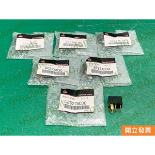 【汽車零件專家】三菱 菱帥 LANCER 1.6 8627A030 風扇繼電器 冷氣繼電器 喇叭繼電器 電動窗繼電器