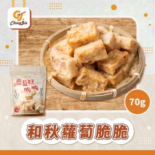 【CJ _Yummy】⟪常溫⟫ 和秋－蘿蔔糕脆脆(70g)