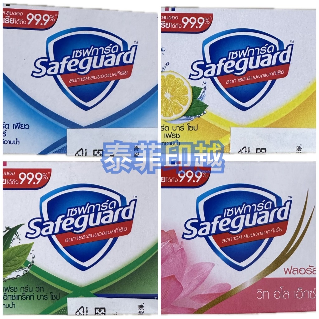{泰菲印越} 泰國 SAFEGUARD 香皂 肥皂 (藍/黃/綠/粉/白) 58g