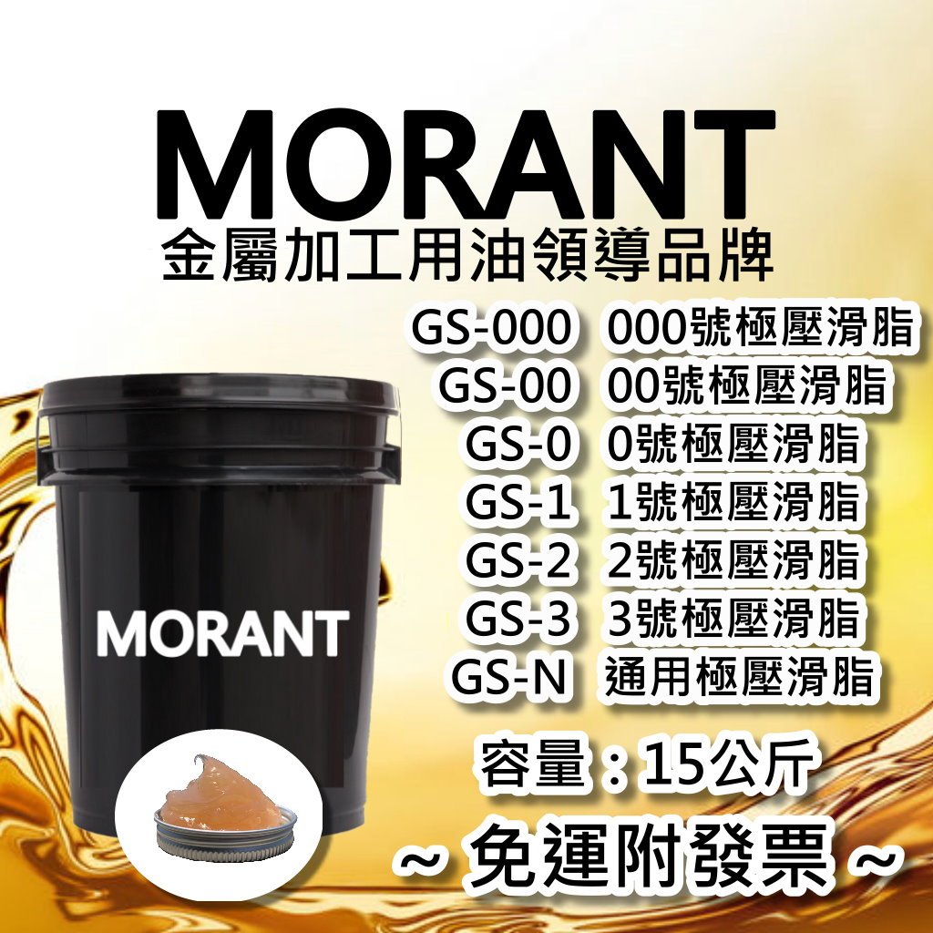 【MORANT】GS-000 GS-00 GS-0 GS-1 GS-2 GS-3 GS-N 極壓滑脂 【免運發票】潤滑脂