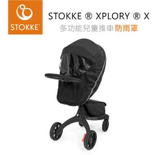 挪威STOKKE ® XPLORY ® X 多功能兒童推車 專用配件『防雨罩』