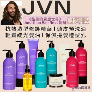 JVN 頭皮預洗油 抗熱造型修護精華 捲髮造型乳 角鯊烷新增 全系列無矽靈 頭皮去油 頭皮乾燥 頭屑洗淨