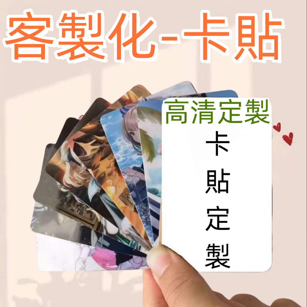 客製化卡貼 卡貼 一卡通 動漫 悠遊卡 悠遊卡貼 悠遊卡貼紙 動漫悠遊卡 卡貼客製化 悠遊卡卡貼 一卡通貼紙 動漫周邊