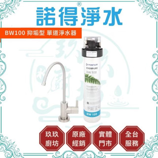 諾得淨水 BW-100 【私訊領取專屬優惠碼】【抑垢型】 Pentair 專利活性碳 多層複濾膜