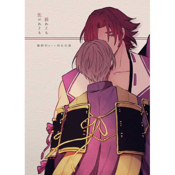 暮れども 焦がれども （蜻蛉切×へし切長谷部）  十四にて待つ 刀劍亂舞 同人本 壓切長谷部