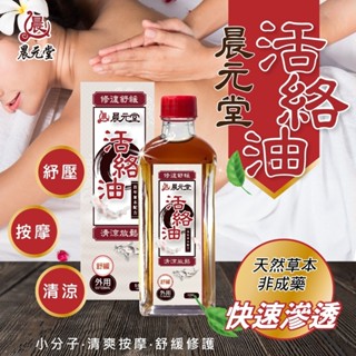 【萬泰豐團購】《晨元堂》活絡油 50ml 天然草本 天然精油 上班族必備 現貨 隔日配
