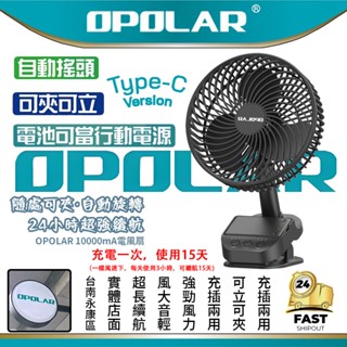 臺灣6H出貨OPOLAR10000MAH小風扇宿舍床上小型家用桌面靜音搖頭臺夾式小米電池掃地機
