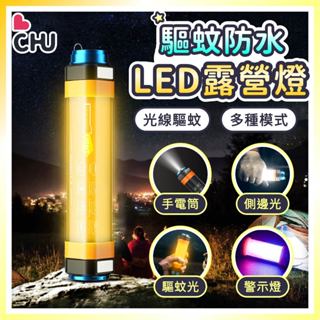 【CHU愛買🌟臺灣現貨】防水LED露營燈 手電筒 露營燈 防水 充電手電筒 磁吸燈管 防水手電筒 多功能手電筒 行動燈管