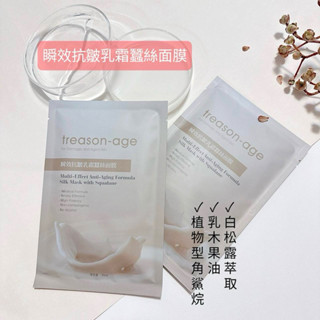 【碧歐生技 | treason-age】瞬效抗皺乳霜蠶絲面膜 極潤面膜 乾早脫皮肌 換季深度保濕 安瓶面膜