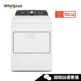 8TWGD5010PW 乾衣機 12kg 瓦斯型 下拉門 Essential Dry Whirlpool 惠而浦