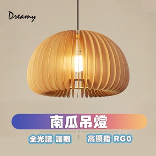 Dreamy 燈飾｜ 餐廳 日式 南瓜 原木吊燈 和風 餐桌 吊燈 E27燈頭 燈