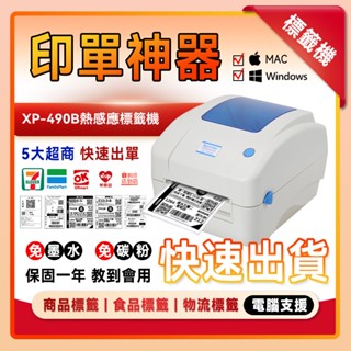 標籤機 XP490B 列印機 超商出單機 標籤貼紙機 出貨神器 熱感應 列印機 條碼機