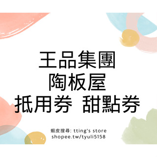 25A02. 王品集團 陶板屋 和風甜點分享券