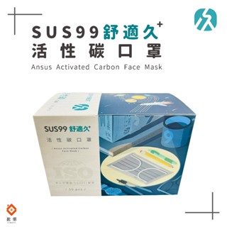 【盈億商行】口罩 舒適久 成人口罩 活性碳口罩 盒裝 / 50入 台灣原料 台灣製造 (5入每包 一盒10包)