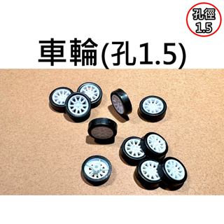 ★臺中貨 每日出★ 車輪 1.5mm 輪子 模型車輪 模型車 塑膠輪 玩具車輪 專題 實驗 自走車 小馬達 130電機