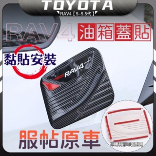 RAV4 5代 5.5代 豐田rav4 五代 油箱蓋 油箱飾板 汽車裝飾 油箱飾蓋 卡夢 碳纖紋 改裝 配件
