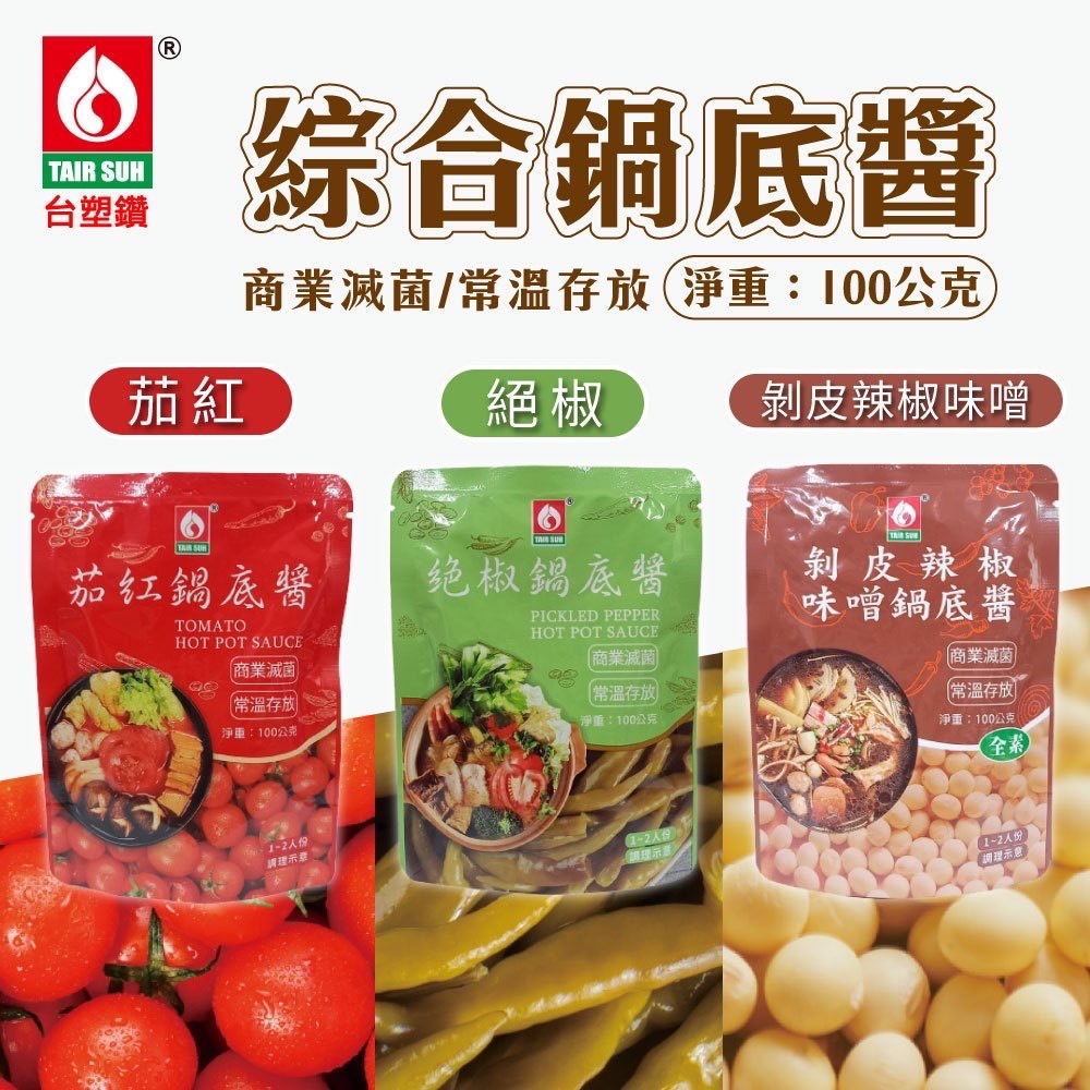 台塑餐飲 剝皮辣椒味噌/絕椒酸菜魚風味/茄紅 鍋底醬 100g/包  [JENPIN饌]