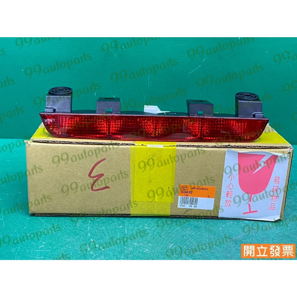【汽車零件專家】三菱 ZINGER 2.4 05-24年 8334A005 車內 煞車燈 剎車燈 第三煞車燈 第三剎車燈